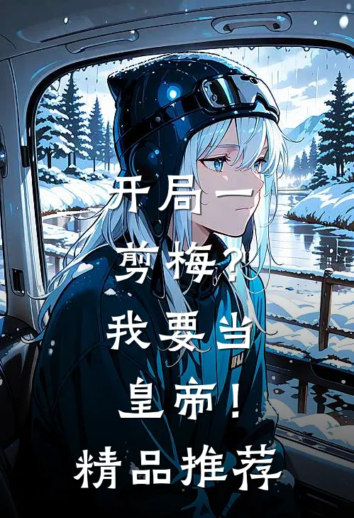 开局一剪梅？我要当皇帝！精品推荐