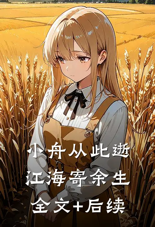 小舟从此逝，江海寄余生全文+后续