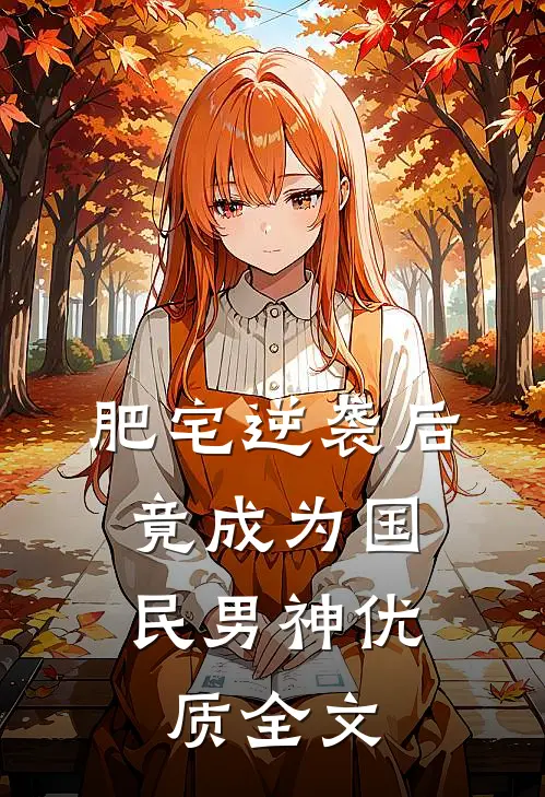 肥宅逆袭后，竟成为国民男神优质全文