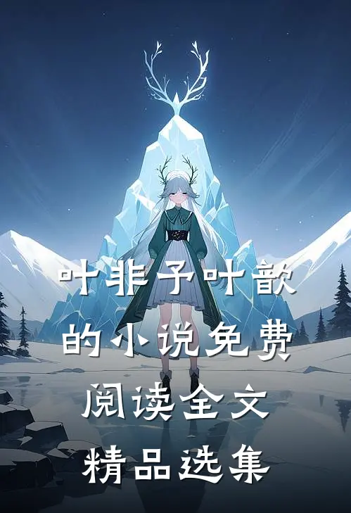 叶非予叶歆的小说免费阅读全文精品选集