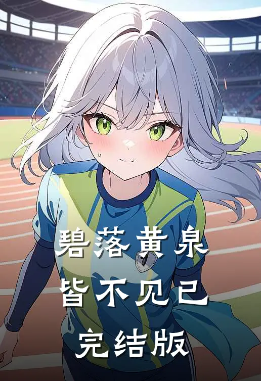 碧落黄泉皆不见已完结版