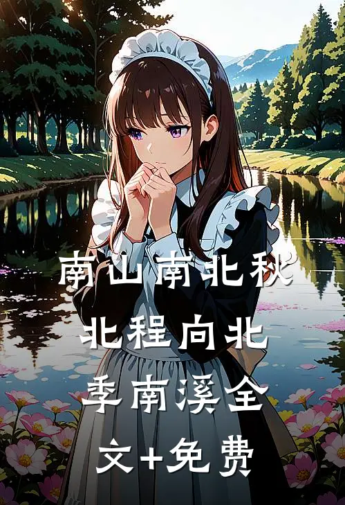 南山南北秋北程向北季南溪全文+免费
