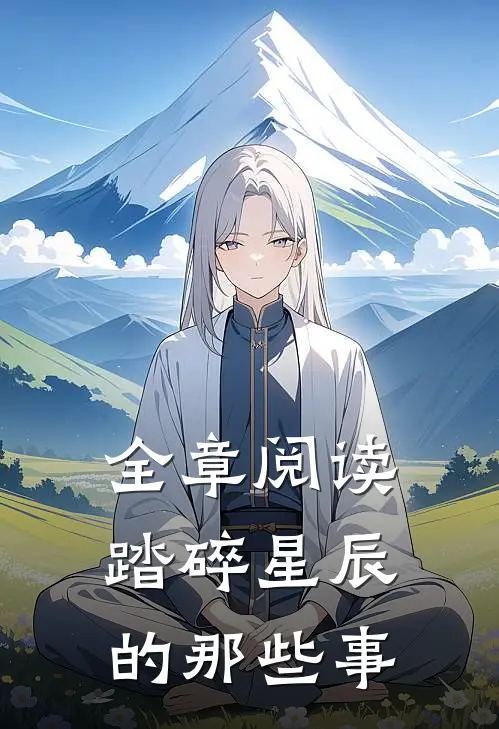 全章阅读踏碎星辰的那些事