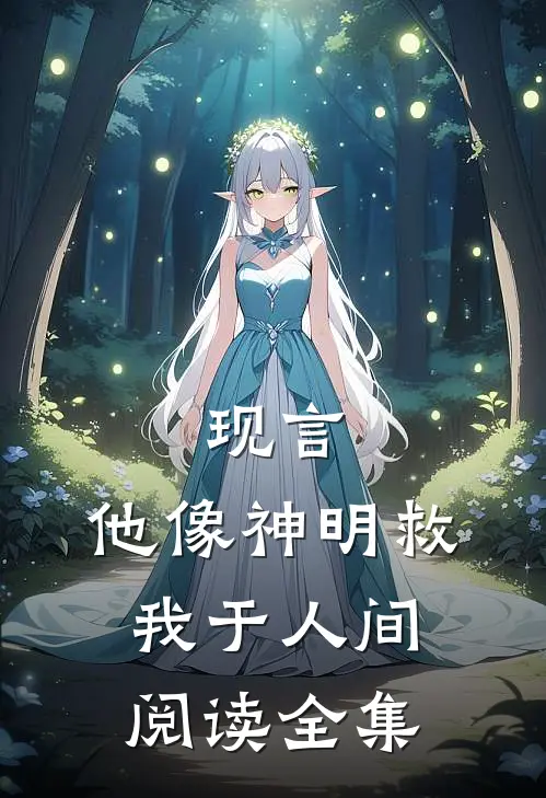 现言：他像神明救我于人间阅读全集