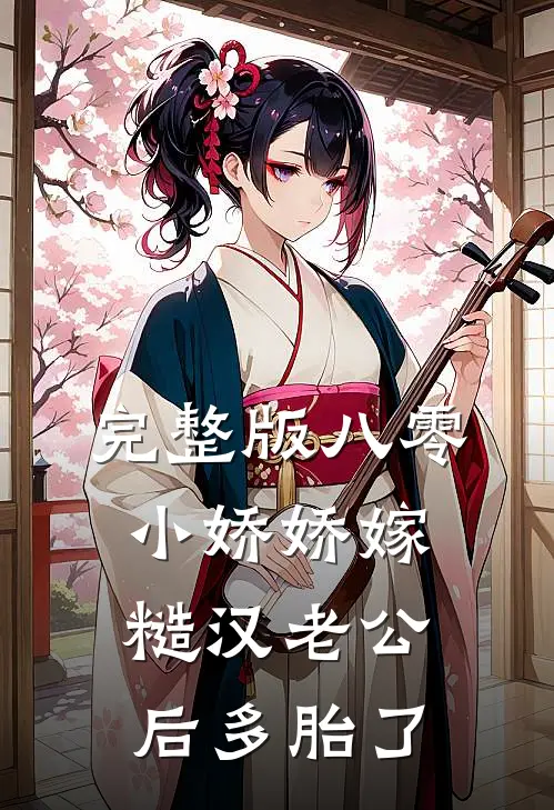 完整版八零小娇娇嫁糙汉老公后多胎了