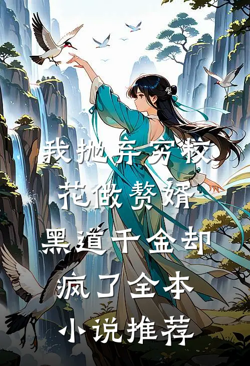 我抛弃穷校花做赘婿，黑道千金却疯了全本小说推荐