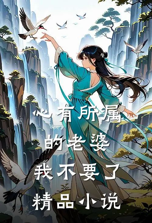 心有所属的老婆，我不要了精品小说