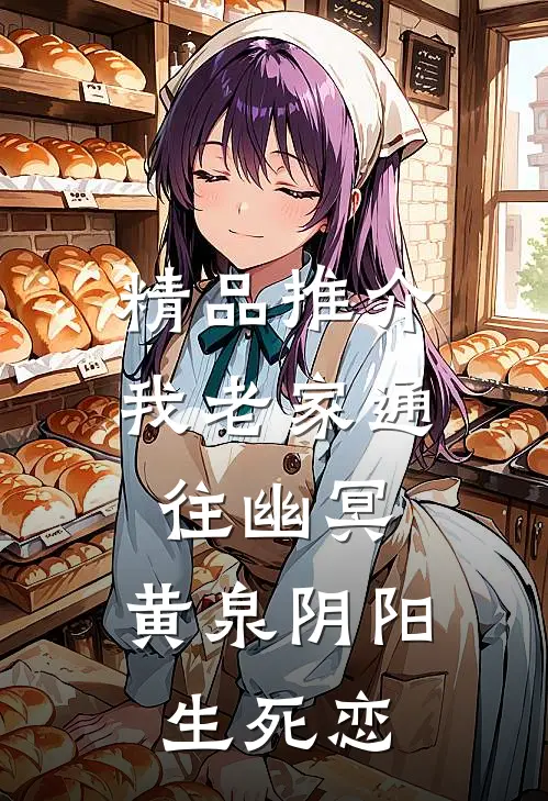 精品推介我老家通往幽冥，黄泉阴阳生死恋