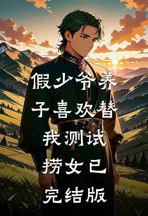 假少爷养子喜欢替我测试捞女已完结版