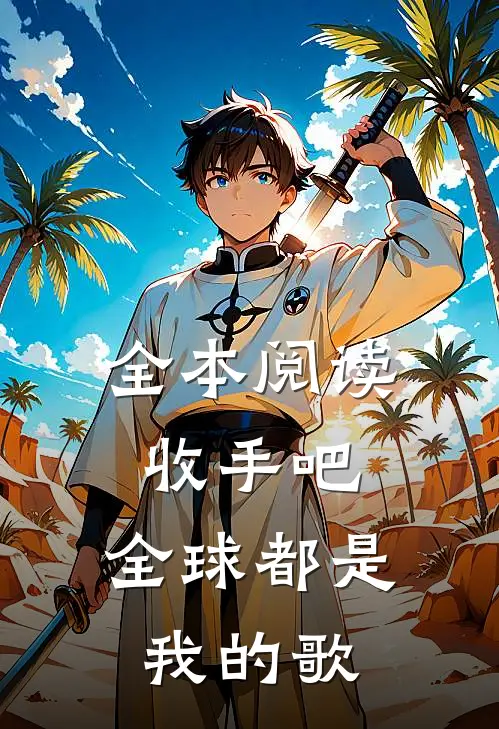 全本阅读收手吧，全球都是我的歌