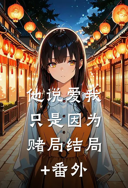 他说爱我，只是因为赌局结局+番外