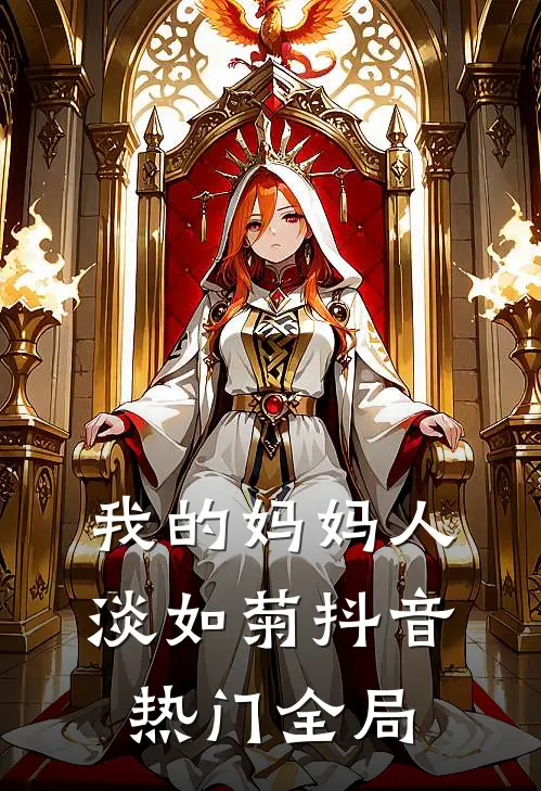 我的妈妈人淡如菊抖音热门全局