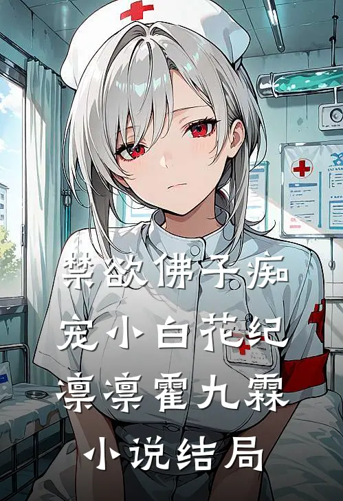 禁欲佛子痴宠小白花纪凛凛霍九霖小说结局