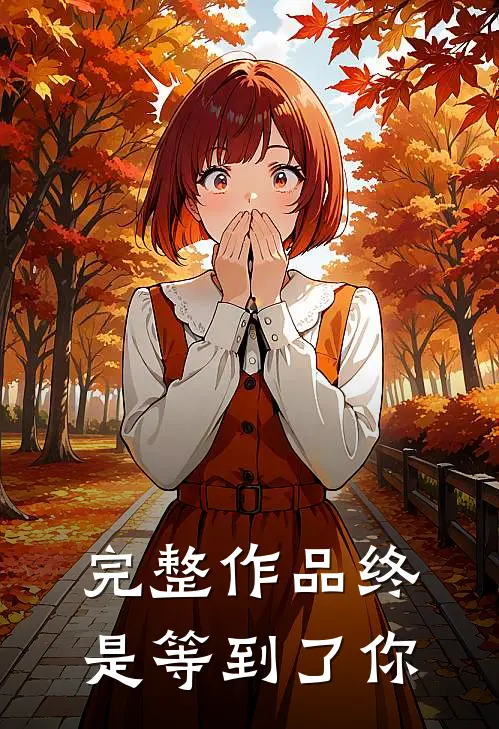 完整作品终是等到了你