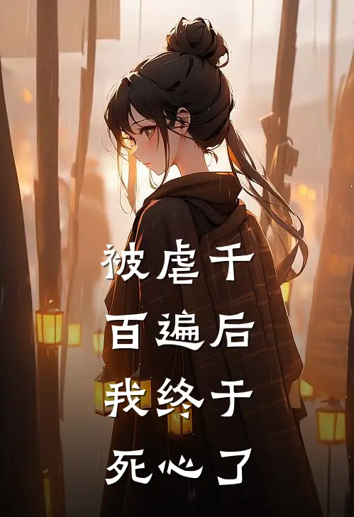 被虐千百遍后，我终于死心了