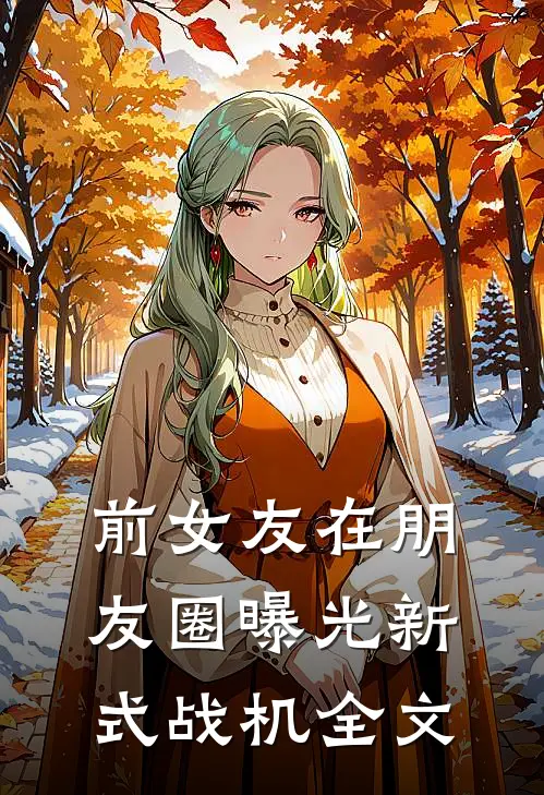 前女友在朋友圈曝光新式战机全文