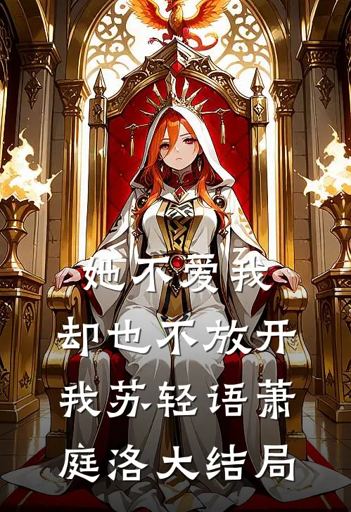 她不爱我，却也不放开我苏轻语萧庭洛大结局