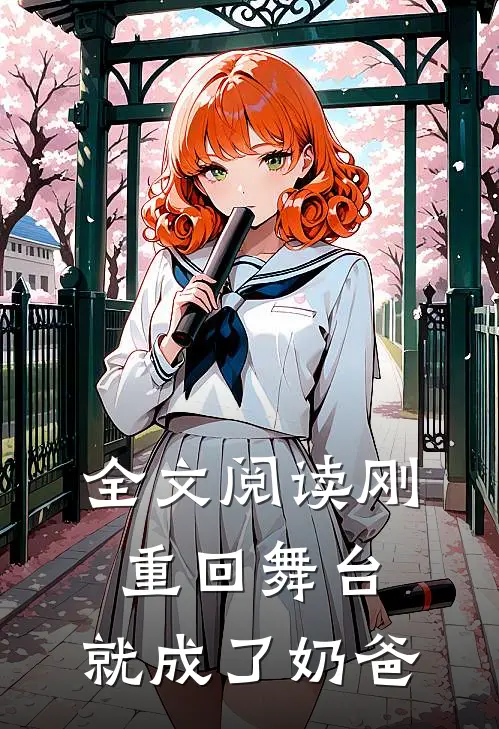 全文阅读刚重回舞台，就成了奶爸