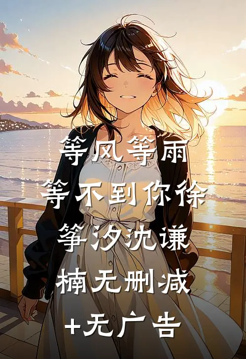 等风等雨，等不到你徐筝汐沈谦楠无删减+无广告