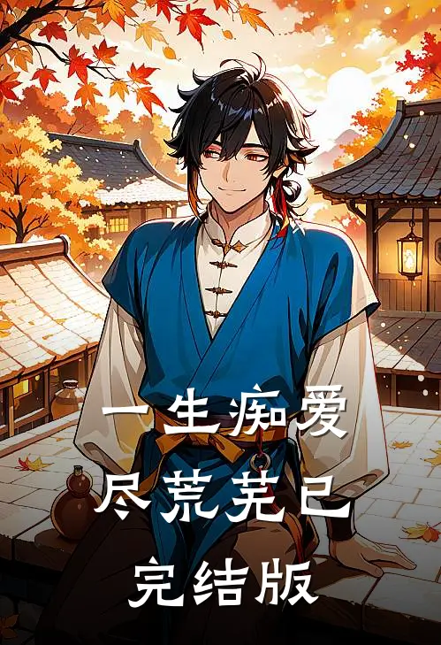 一生痴爱尽荒芜已完结版