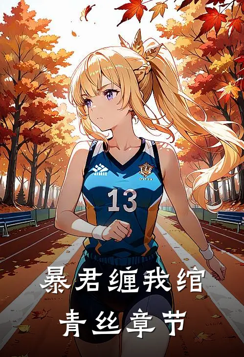 暴君缠我绾青丝章节