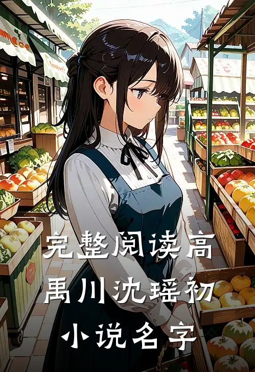 完整阅读高禹川沈瑶初小说名字