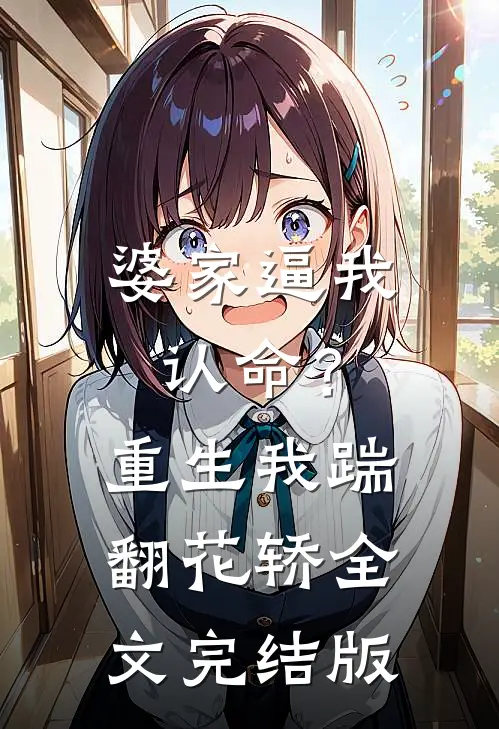 婆家逼我认命？重生我踹翻花轿全文完结版