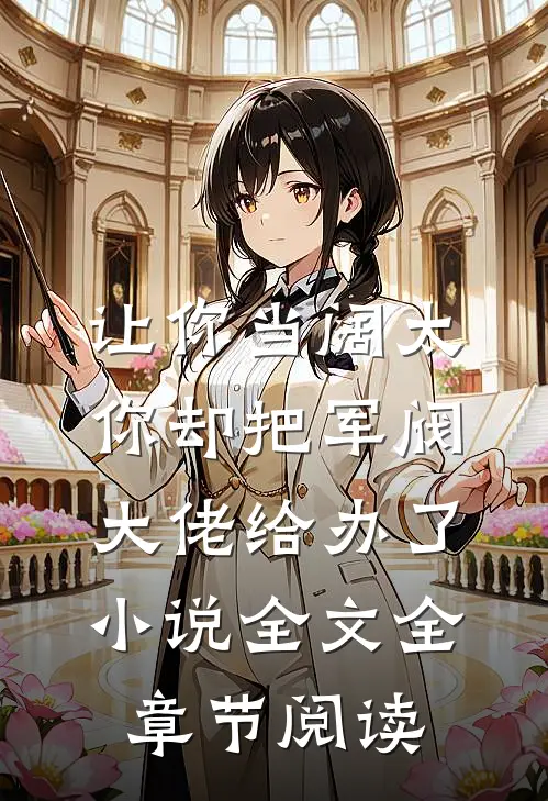 让你当阔太，你却把军阀大佬给办了小说全文全章节阅读