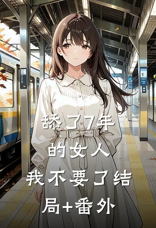 舔了7年的女人，我不要了结局+番外
