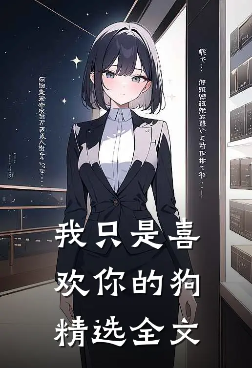我只是喜欢你的狗精选全文