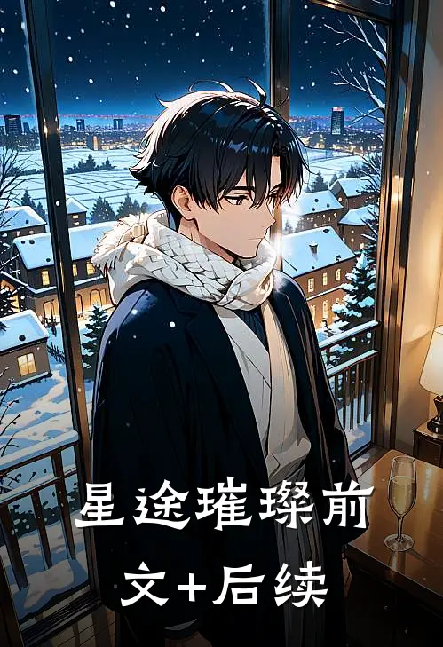 星途璀璨前文+后续