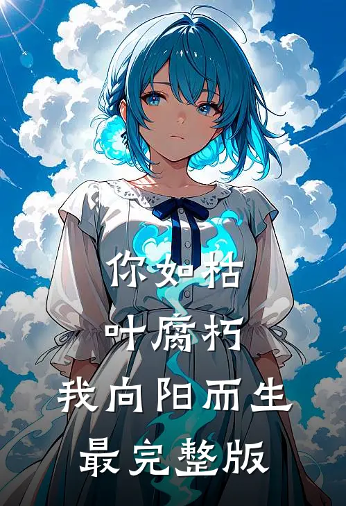 你如枯叶腐朽，我向阳而生最完整版