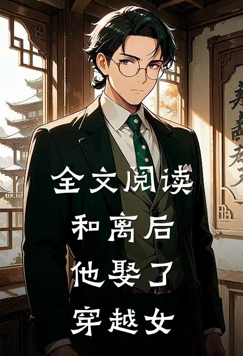 全文阅读和离后，他娶了穿越女