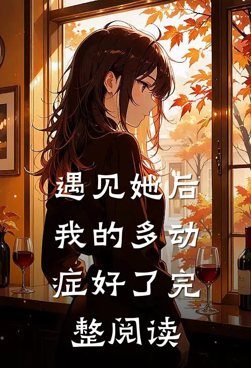 遇见她后，我的多动症好了完整阅读