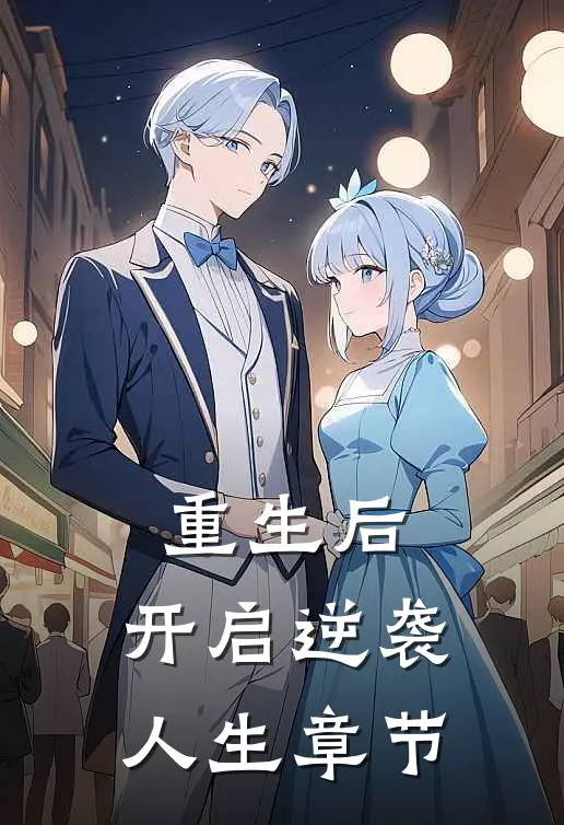 重生后，开启逆袭人生章节