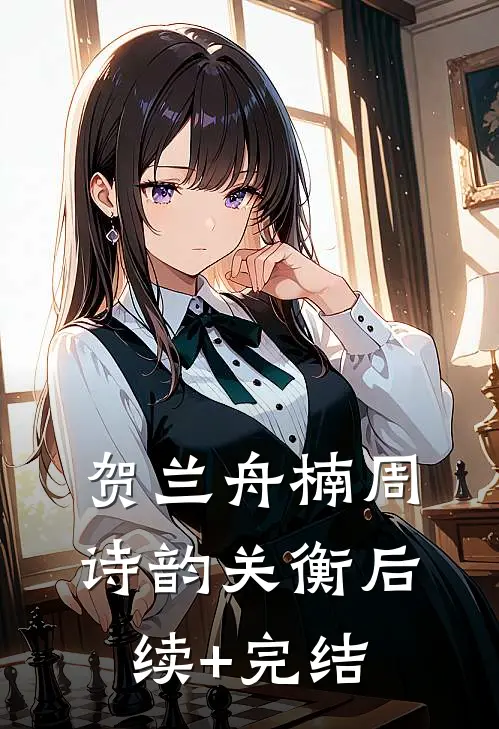 贺兰舟楠周诗韵关衡后续+完结