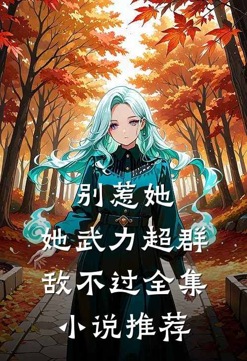 别惹她，她武力超群敌不过全集小说推荐