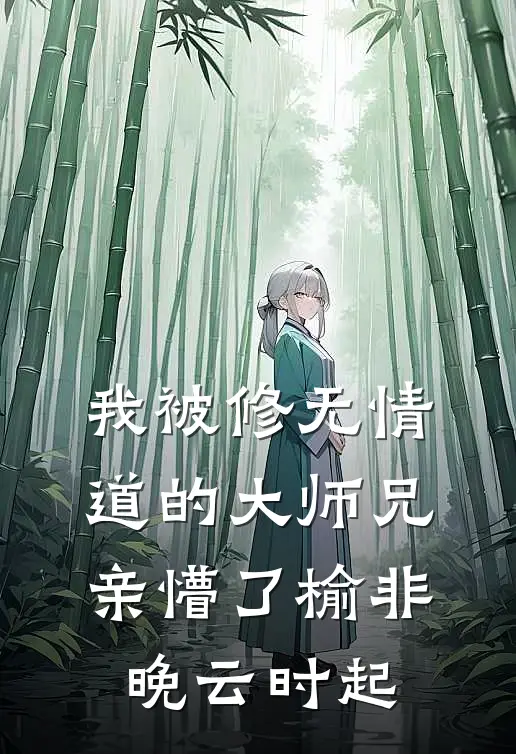 我被修无情道的大师兄亲懵了(榆非晚云时起)