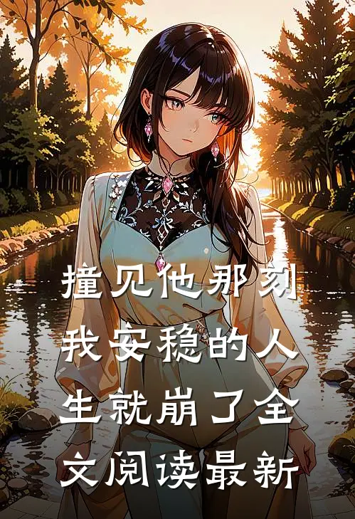 撞见他那刻，我安稳的人生就崩了全文阅读最新