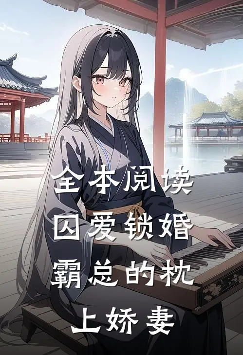 全本阅读囚爱锁婚：霸总的枕上娇妻