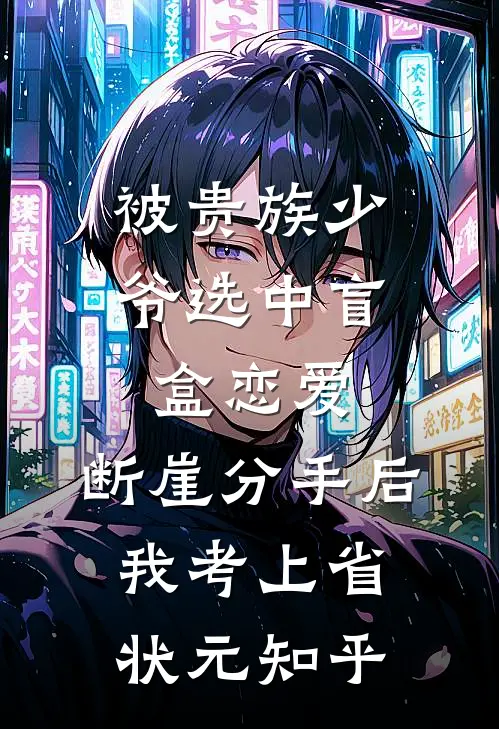 被贵族少爷选中盲盒恋爱，断崖分手后我考上省状元知乎