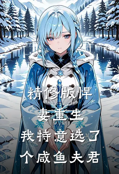 精修版悍妻重生我特意选了个咸鱼夫君