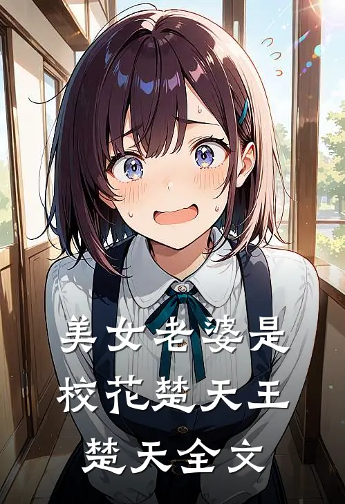 美女老婆是校花楚天王楚天全文