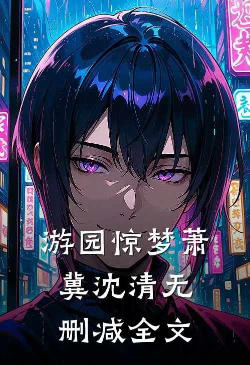 游园惊梦萧冀沈清无删减全文