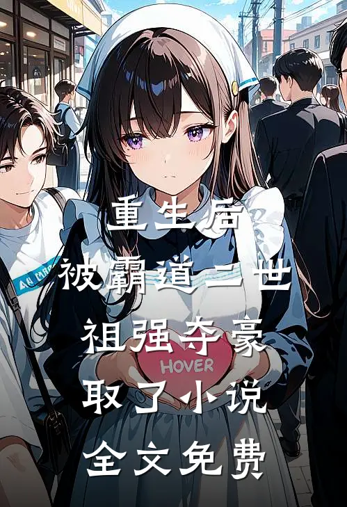 重生后，被霸道二世祖强夺豪取了小说全文免费