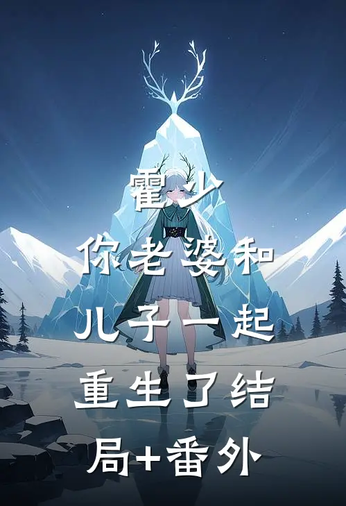 霍少，你老婆和儿子一起重生了结局+番外