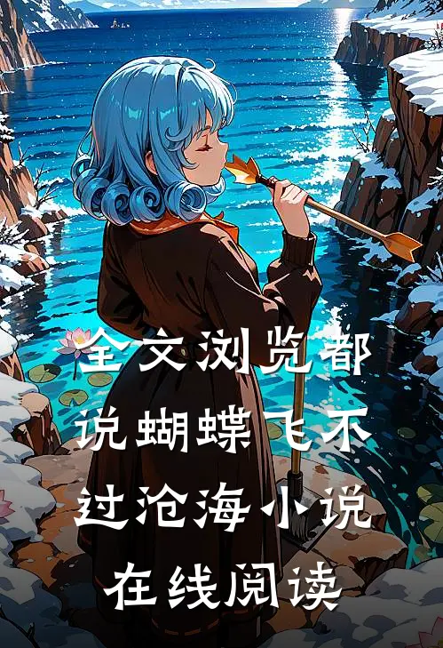 全文浏览都说蝴蝶飞不过沧海小说在线阅读