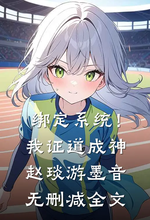 绑定系统！我证道成神赵琰游墨音无删减全文