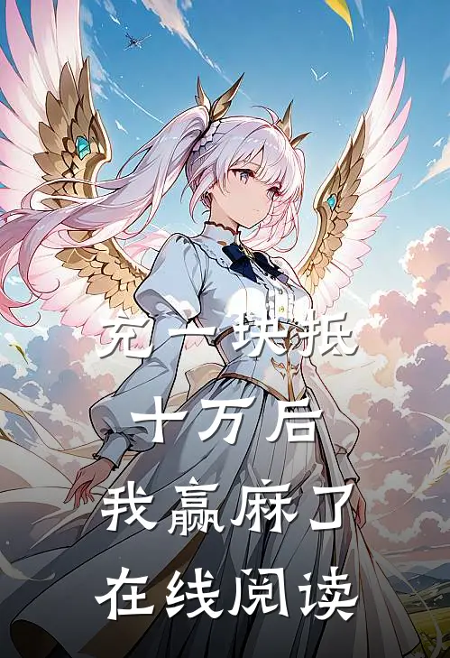 充一块抵十万后，我赢麻了在线阅读