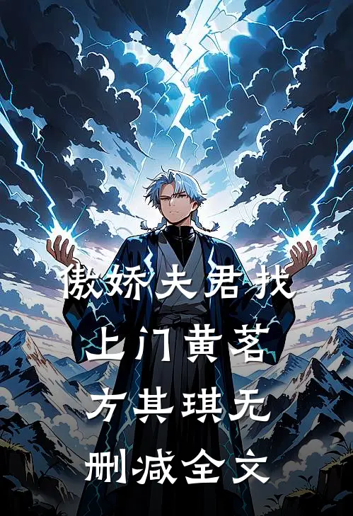 傲娇夫君找上门黄茗方其琪无删减全文